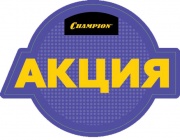 Подарки при покупке бензопил CHAMPION
